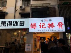 门面-傅强排骨(成都总店)
