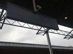 -郴州西站