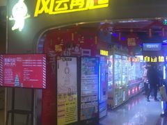 -风云再起游乐汇(皇城恒隆广场店)