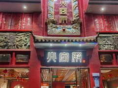 -火宫殿(五一大道分店)