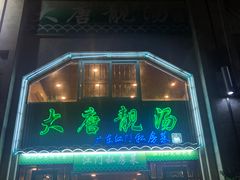 门面-大唐靓汤江门私房菜(景田店)