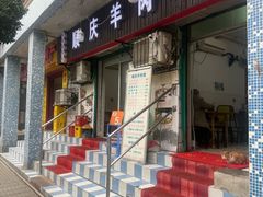 -顺庆羊肉馆(南坪店)