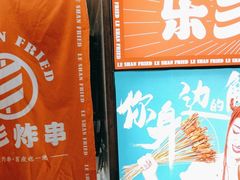 -乐彡炸串·烤苕皮(西单华威约饭街店)
