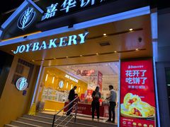 门面-嘉华饼屋JOY BAKERY(南屏街店)
