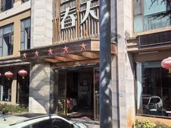 -玉雪春天(中正花园店)