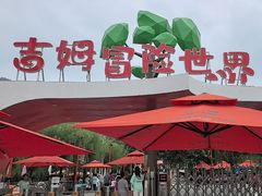 -吉姆冒险世界(蓟州店)