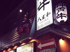 -神戸牛八坐和(阪急三宮店)