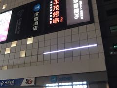 -丰茂烤串(金源店)