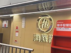 -海底捞火锅(宇飞大厦店)