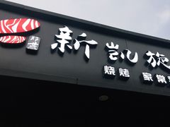 门面-新凯旋烧烤·燕姐千岛湖土菜