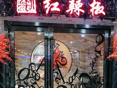 -红辣椒·川菜·火锅(张杨路店)
