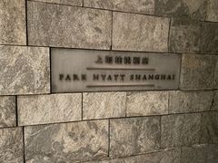 -上海柏悦酒店