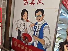 -古真记钵钵鸡(总店)