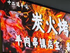 -十二道丰味·徐州土菜·烧烤(何山路店)