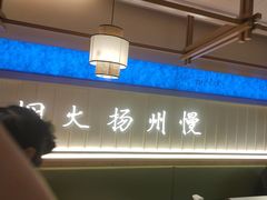 -永春园·扬州早茶·淮扬菜(漫乐城店)