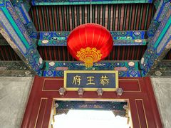 -恭王府博物馆