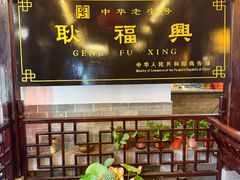 -耿福兴(凤凰美食街店)