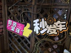 -MAX伯爵趣味互动密室逃脱(大坪D馆店)