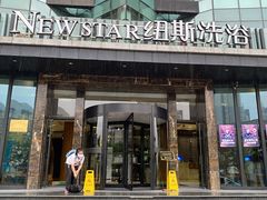 -纽斯桑拿会所(东绣路店)