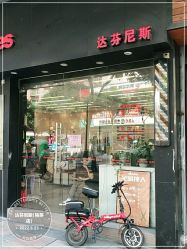-达芬尼斯Davines