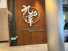 -九井澤精致料理(金茂店)