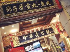 门面-邵子牙·中华老字号(定安路店)