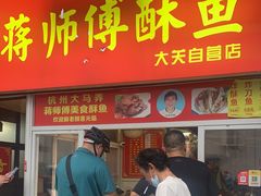 门面-蒋师傅酥鱼(大关自营店)