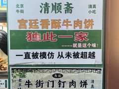 -牛街清顺斋小吃(牛街东里小区一区店)