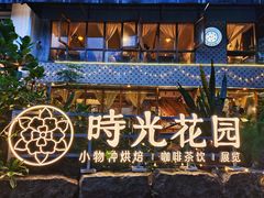 -时光花园(白鹭洲店)