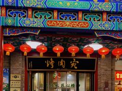 -烤肉宛饭庄(北新桥店)