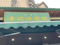-李记清真馆(打钉巷店)