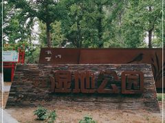 -东郊湿地公园