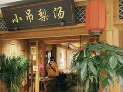 -小吊梨汤·北京菜·烤鸭(双井乐成中心店)