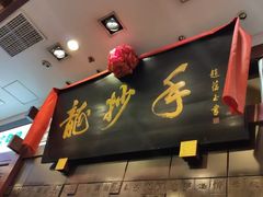 -龙抄手(春熙路总店)