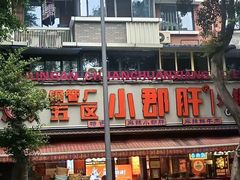 -钢管厂五区小郡肝火锅串串香(总店)