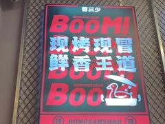 -蓉三少冒烤鸭·四川小吃集(北京首店)