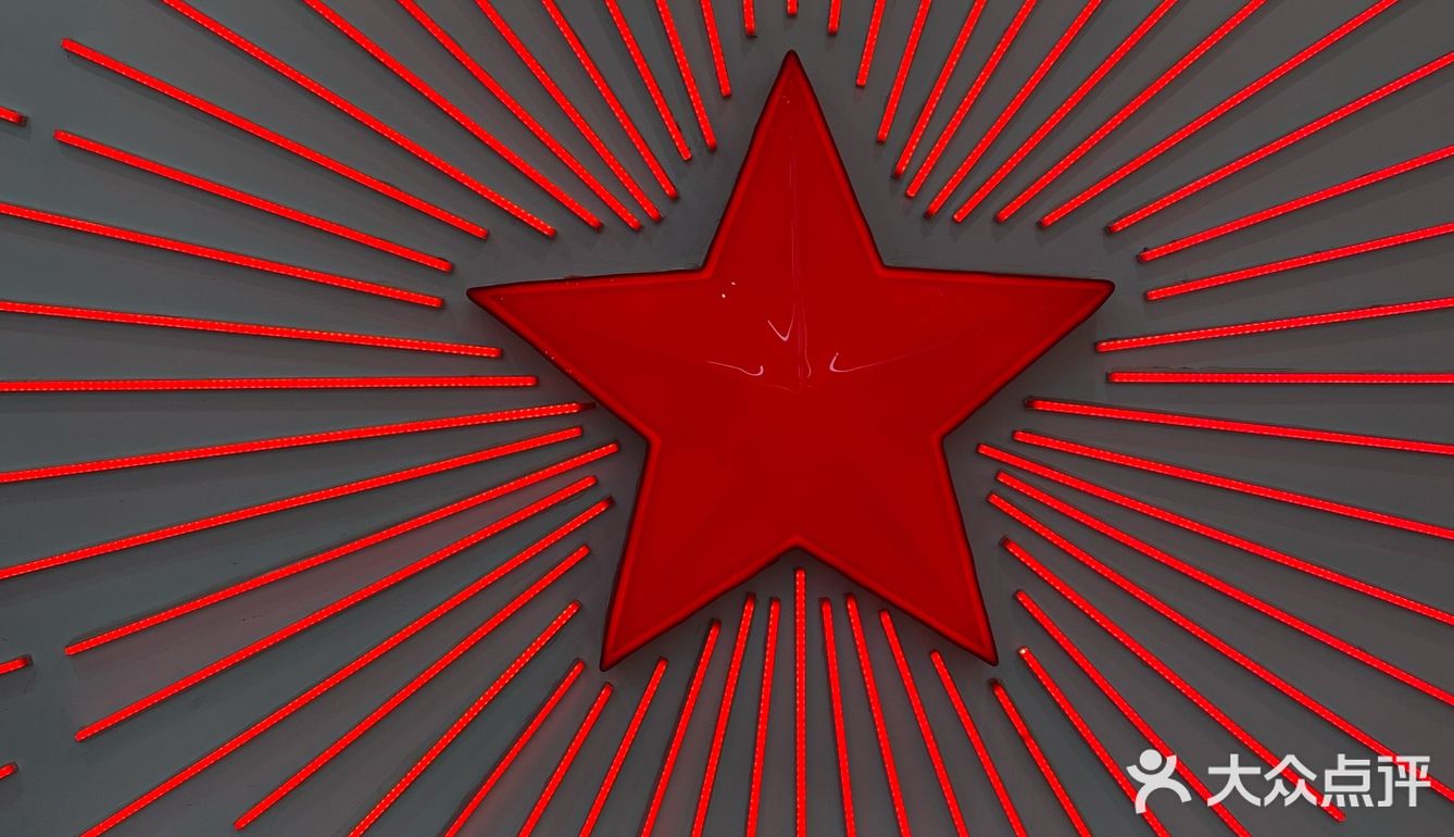 红星闪闪放光芒 大众点评
