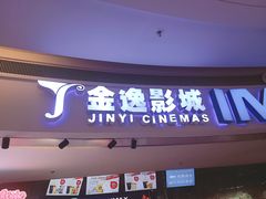 -金逸影城(大悦城IMAX激光店)