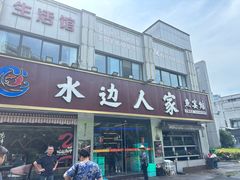 -水边人家·鱼宴餐厅·淳鱼馆(千岛湖店)