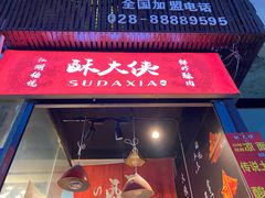 门面-酥大侠川派小吃(太古里店)