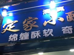 门面-定家小酥肉·清真(回民街店)