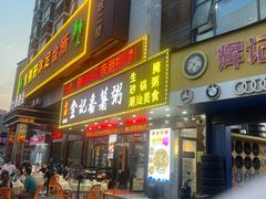 -金记番薯粥(松岗店)