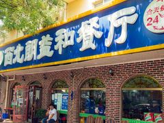 门面-西北朗益和穆斯林餐厅
