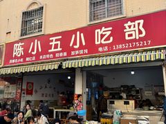 -陈小五小吃部