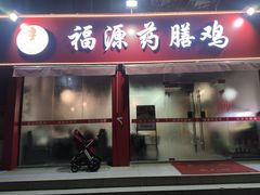 门面-福源药膳鸡(天润城店)