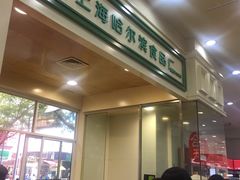 -上海哈尔滨食品厂(汇联商厦店)