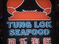 -同乐海鲜(乌节路中央店)