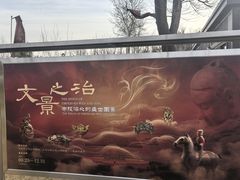 -北京大葆台遗址博物馆