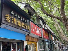 门面-八八餐厅(升州路店)