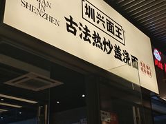 -圳兴面王·拌川·特色炒面(南山保利剧院店)